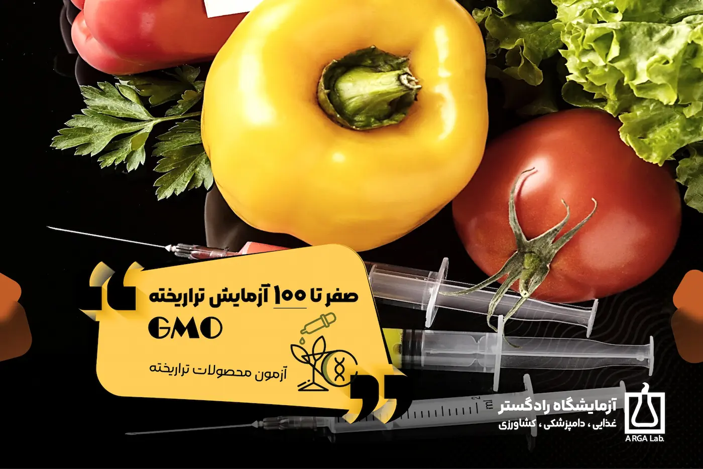 صفر تا 100 آزمایش تراریخته (GMO)   آزمون محصولات تراریخته | مجتمع آزمایشگاهی رادگستر | آزمایش تراریخته در مواد غذایی، آزمون تراریختگی در مواد غذایی، تشخیص GMO، آزمایش GMO، سویا تراریخته چیست، ذرت تراریخته چیست، تشخیص ذرت تراریخته، تشخیص میوه های تراریخته، برنج تراریخته، محصول کشاورزی تراریخته