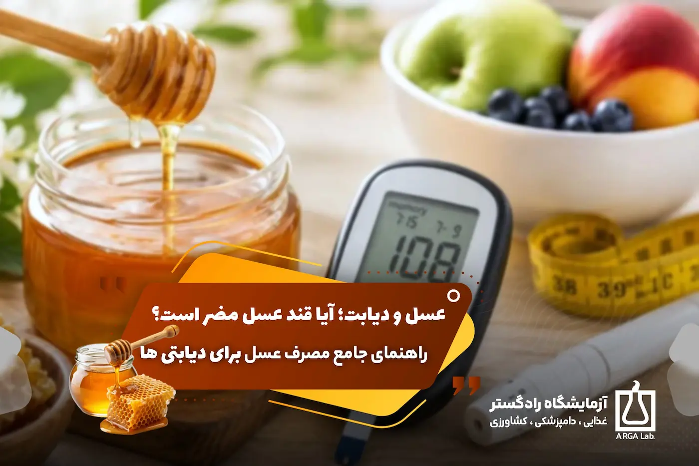 عسل و دیابت؛ آیا قند عسل مضر است؟ | 🍯 راهنمای جامع مصرف عسل برای دیابتی ها | آیا قند عسل مضر است | کدام عسل برای دیابت خوب است | ایا عسل قند خون را بالا میبرد | آیا قند عسل چاق کننده است | عسل دیابتی اصل | آزمایشگاه عسل | هزینه آزمایش عسل در آزمایشگاه | آزمایش عسل | آزمایش ساکارز عسل