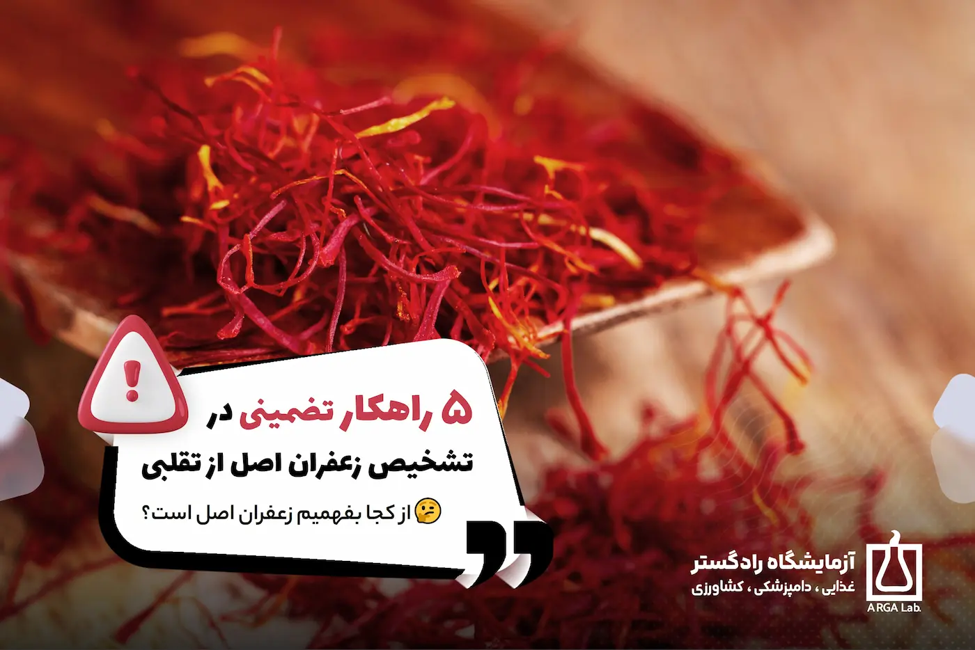 5 راهکار تضمینی در تشخیص زعفران اصل از تقلبی از کجا بفهمیم زعفران اصل است؟ | تشخیص زعفران اصل از تقلبی | رنگ زعفران اصل و تقلبی | زعفران اصل و تقلبی در بازار | آزمایش زعفران اصل یا رنگ زرد تقلبی | زعفران قائنات تقلبی | تقلب های رایج در زعفران | آزمایش زعفران در آزمایشگاه رادگستر