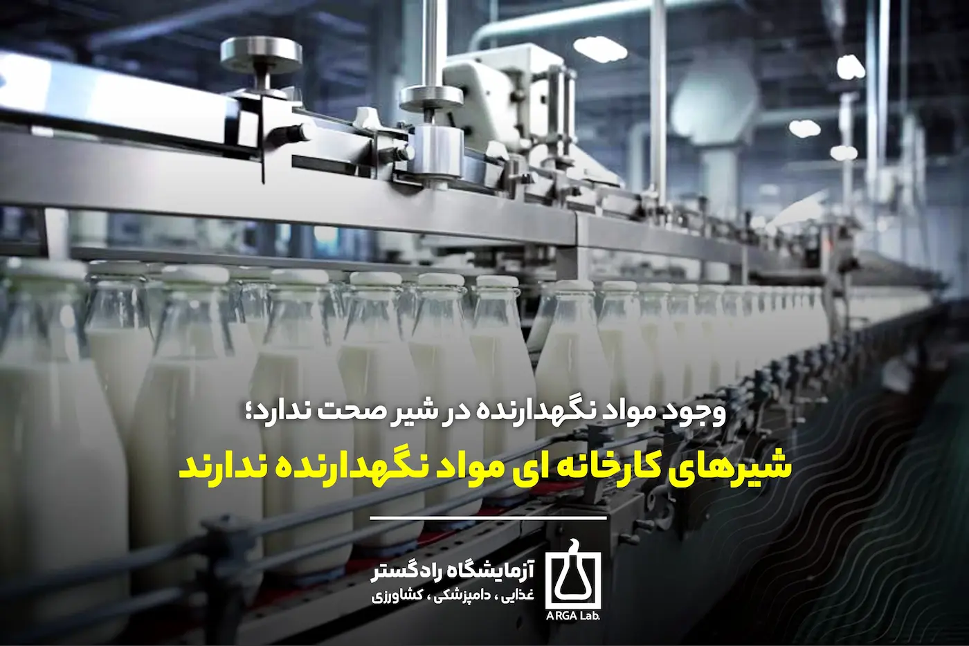 وجود مواد نگهدارنده در شیر صحت ندارد؛ شیرهای کارخانه‌ ای مواد نگهدارنده ندارند | مواد نگهدارنده در شیر | شیرهای کارخانه ای بدون مواد نگهدارنده | مواد نگهدارنده شیر | ماندگاری شیر پاستوریزه | فرآیند تولید شیر صنعتی