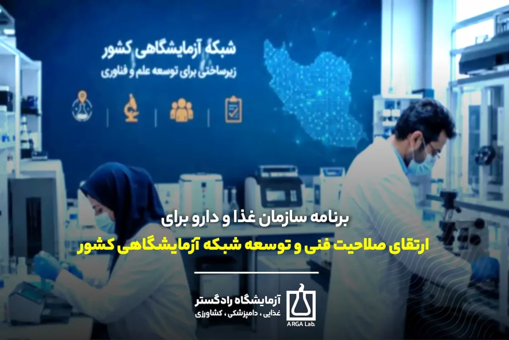 برنامه سازمان غذا و دارو برای توسعه شبکه آزمایشگاهی کشور | برنامه سازمان غذا و دارو برای ارتقای صلاحیت فنی و توسعه شبکه آزمایشگاهی کشور | مجتمع آزمایشگاهی راد گستر