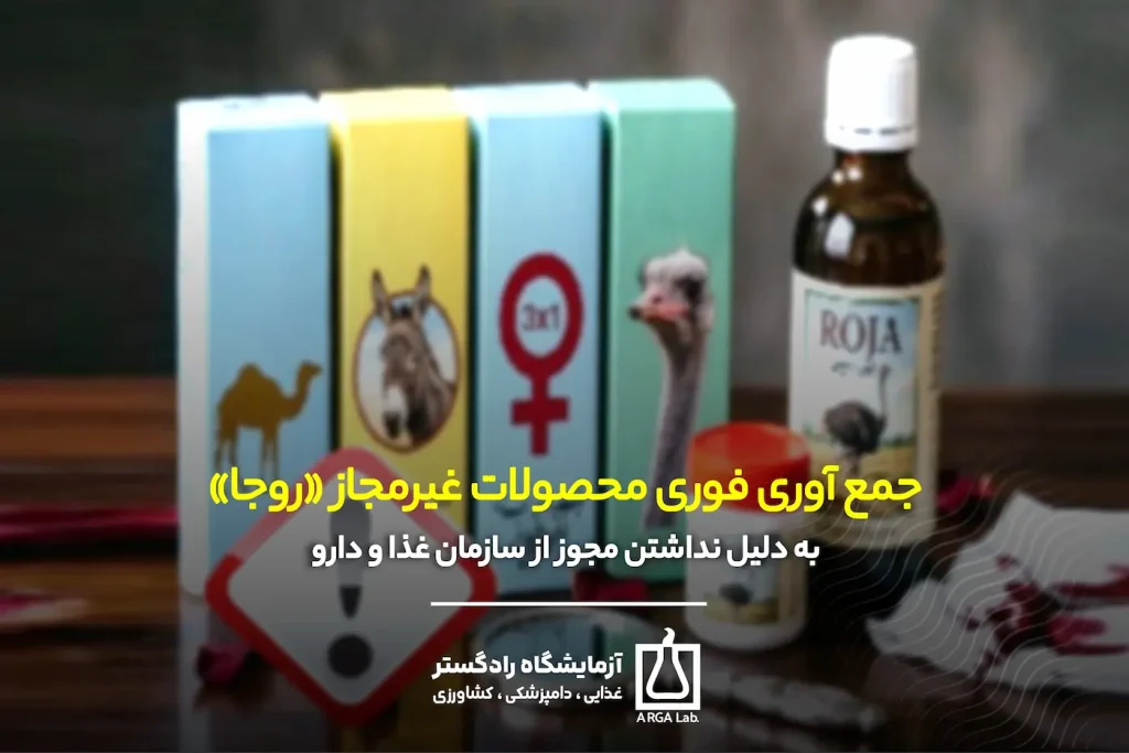 جمع آوری فوری محصولات غیرمجاز «روجا» به دلیل نداشتن مجوز از سازمان غذا و دارو | محصولات غیرمجاز روجا | جمع آوری محصولات روجا | سازمان غذا و دارو | روغن روجا غیرمجاز | محصولات فاقد مجوز سازمان غذا و دارو