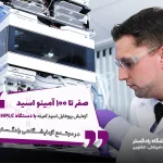 صفر تا ۱۰۰ آمینو اسید – آزمایش پروفایل اسید آمینه با دستگاه HPLC در مجتمع آزمایشگاهی رادگستر | دستگاه HPLC برای آزمایش پروفایل اسید آمینه | Amino Acid
