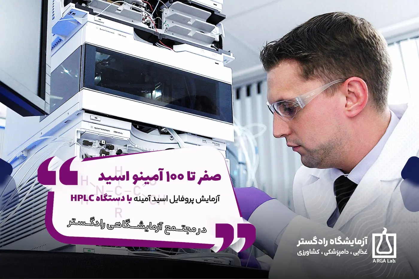 صفر تا ۱۰۰ آمینو اسید – آزمایش پروفایل اسید آمینه با دستگاه HPLC در مجتمع آزمایشگاهی رادگستر | دستگاه HPLC برای آزمایش پروفایل اسید آمینه | Amino Acid