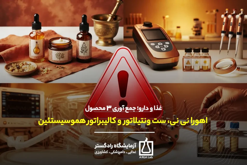 غذا و دارو؛ جمع آوری 3 محصول اهورا نی نی، ست ونتیلاتور و کالیبراتور هموسیستئین | جمع آوری سه محصول سلامت‌محور از بازار آغاز شد | جمع آوری محصولات سلامت محور | اهورا نی نی | ست ونتیلاتور گرم شونده نوزاد | کالیبراتور هموسیستئین
