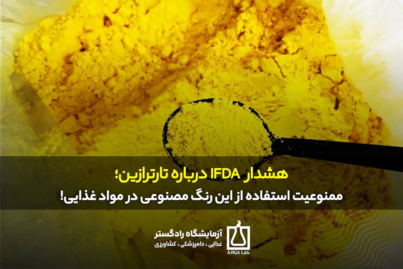 تارترازین چیست | مضرات تارترازین | تارترازین E102 در مواد غذایی | ممنوعیت تارترازین در مواد غذایی | رنگ مصنوعی تارترازین | آزمایشگاه غذایی رادگستر اصفهان | سازمان غذا و دارو | رنگ خوراکی غیرمجاز | رنگ مصنوعی مواد غذایی | تارترازین و بیش فعالی کودکان | تارترازین و حساسیت | استاندارد ملی ایران | کنترل کیفیت مواد غذایی | سلامت مواد غذایی