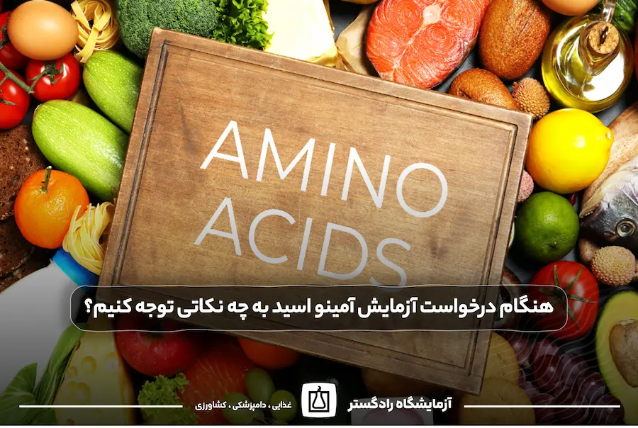 هنگام درخواست آزمایش آمینو اسید به چه نکاتی توجه کنیم؟ | آزمایش آمینو اسید در آزمایشگاه رادگستر