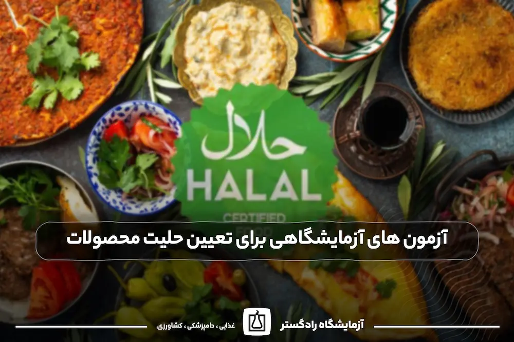 آزمون های آزمایشگاهی برای تعیین حلیت محصولات