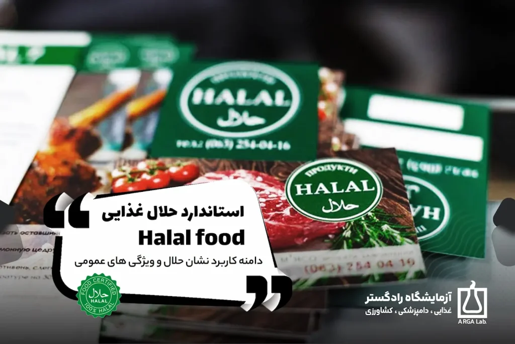استاندارد حلال غذایی (Halal food)   ✅دامنه کاربرد نشان حلال و ویژگی های عمومی | گواهینامه حلال | استاندارد حلال موادغذایی | استاندارد غذای حلال | استاندارد Halal food | گواهی حلال سازمان غذا و دارو | نشان حلال استاندارد | استعلام گواهی حلال | علامت حلال روی محصولات | سایت جهانی حلال | نشان حلال ایران | مجوز حلال | انجام نشان حلال استاندارد در آزمایشگاه رادگستر