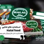 استاندارد حلال غذایی (Halal food)   ✅دامنه کاربرد نشان حلال و ویژگی های عمومی | گواهینامه حلال | استاندارد حلال موادغذایی | استاندارد غذای حلال | استاندارد Halal food | گواهی حلال سازمان غذا و دارو | نشان حلال استاندارد | استعلام گواهی حلال | علامت حلال روی محصولات | سایت جهانی حلال | نشان حلال ایران | مجوز حلال | انجام نشان حلال استاندارد در آزمایشگاه رادگستر