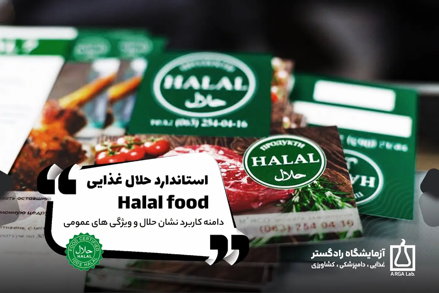 استاندارد حلال غذایی (Halal food)   ✅دامنه کاربرد نشان حلال و ویژگی های عمومی | گواهینامه حلال | استاندارد حلال موادغذایی | استاندارد غذای حلال | استاندارد Halal food | گواهی حلال سازمان غذا و دارو | نشان حلال استاندارد | استعلام گواهی حلال | علامت حلال روی محصولات | سایت جهانی حلال | نشان حلال ایران | مجوز حلال | انجام نشان حلال استاندارد در آزمایشگاه رادگستر