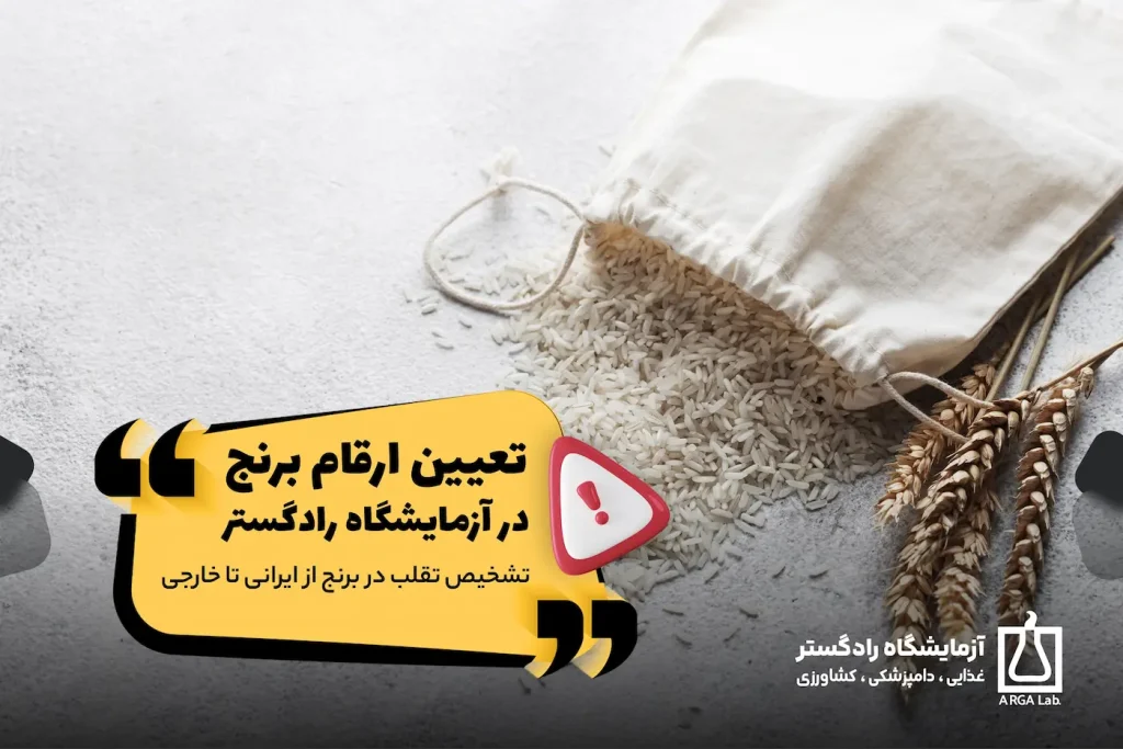 تعیین ارقام برنج در آزمایشگاه رادگستر – ⛔️تشخیص تقلب در برنج از ایرانی تا خارجی | آزمایش برنج در آزمایشگاه | کنترل کیفیت برنج ایرانی | آزمایشات میکروبی برنج | تشخیص برنج تقلبی در آزمایشگاه راد گستر | تست اصالت برنج