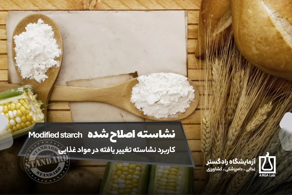 نشاسته اصلاح شده یا Modified starch – کاربرد نشاسته تغییر یافته در مواد غذایی | آزمون نشاسته در آزمایشگاه رادگستر | آزمایش نشاسته اصلاح شده در راد گستر | نشاسته انباشته | نشاسته تغییر یافته در مواد غذایی