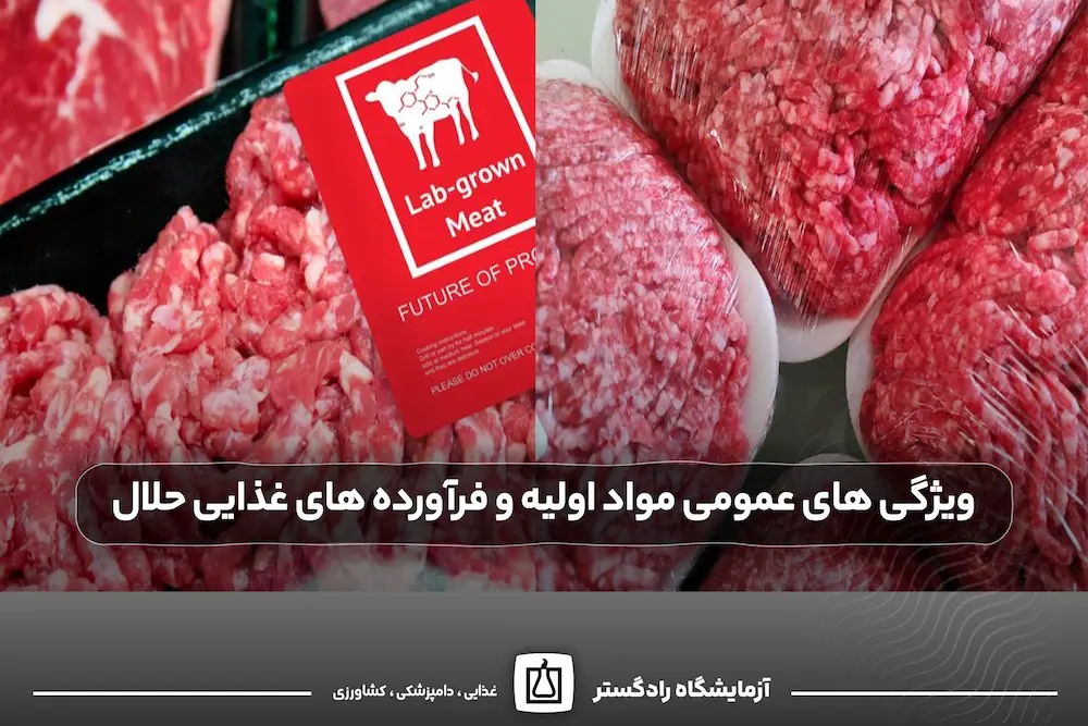 ویژگی های عمومی مواد اولیه و فرآورده های غذایی حلال