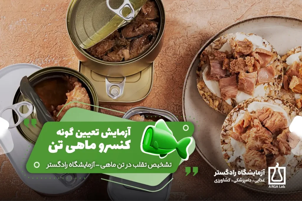 آزمایش تعیین گونه کنسرو ماهی تن 🐟 – تشخیص تقلب در تن ماهی آزمایشگاه رادگستر | تشخیص تقلب در تن ماهی | شناسایی گونه انواع ماهی | تقلبات تن ماهی و روش های تعیین گونه ماهی | تشخیص تقلب در تن ماهی | تقلب گیری در ماهی تُن | تشخیص گونه ماهی تُن | استاندارد کنسرو ماهی تون در روغن