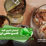 آزمایش تعیین گونه کنسرو ماهی تن 🐟 – تشخیص تقلب در تن ماهی آزمایشگاه رادگستر | تشخیص تقلب در تن ماهی | شناسایی گونه انواع ماهی | تقلبات تن ماهی و روش های تعیین گونه ماهی | تشخیص تقلب در تن ماهی | تقلب گیری در ماهی تُن | تشخیص گونه ماهی تُن | استاندارد کنسرو ماهی تون در روغن