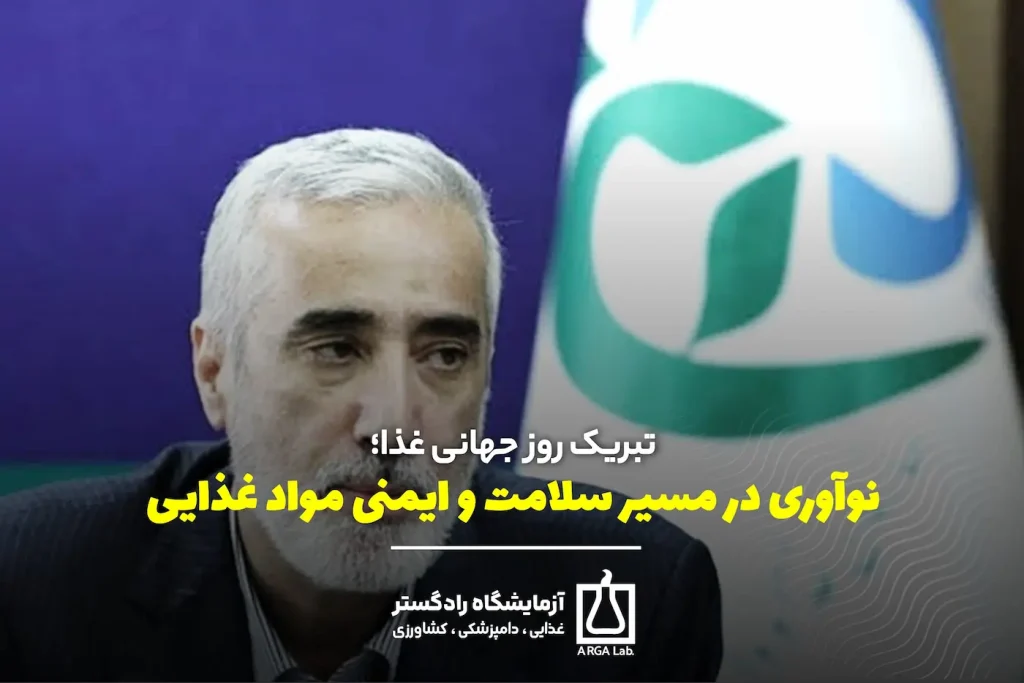 تبریک روز جهانی غذا؛ ✅نوآوری در مسیر سلامت و ایمنی مواد غذایی | آزمایشگاه کنترل کیفیت مواد غذایی | آزمون های کنترل کیفیت مواد غذایی | غذای سالم و پایدار
