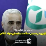 تبریک روز جهانی غذا؛ ✅نوآوری در مسیر سلامت و ایمنی مواد غذایی | آزمایشگاه کنترل کیفیت مواد غذایی | آزمون های کنترل کیفیت مواد غذایی | غذای سالم و پایدار