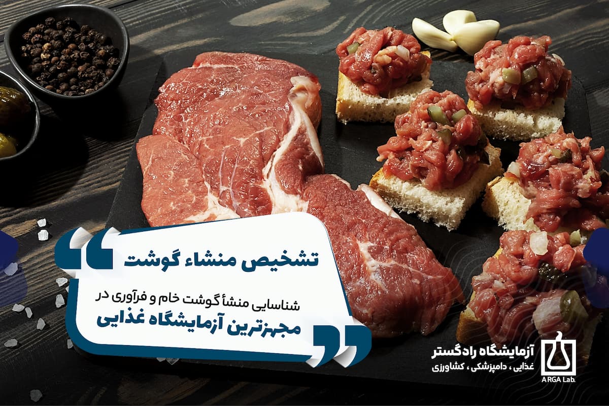 شناسایی منشاء گوشت | شناسایی نوع گوشت مصرفی | تعیین اصالت گوشت در ایران | تعیین اصالت فرآورده های گوشتی در ایران | تقلب گیری در محصولات گوشتی | تقلبات گوشت در مواد غذایی | منشاء گوشت در موادغذایی | آزمایش اصالت گوشت مصرفی | آزمون گوشت خام و فرآوری شده | آزمایش منشأ گوشت در مجتمع آزمایشگاهی رادگستر | آزمون های منشأ گوشت و تراریختگی | آزمون مولکولی منشاء گوشت | بخش آزمایشگاهی تشخیص مولکولی رادگستر