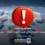 جمع آوری 5 محصول اسپیرولینا، شربت سعال، شربت کرویا به همراه 2 محصول دیگر | جمع آوری ۵ فرآورده غیرمجاز | جمع آوری قرص اسپیرولینا | شربت سعال توشین غیرمجاز | شربت کرویا و پودر توتارین | هشدار سازمان غذا و دارو درباره محصولات غیرمجاز