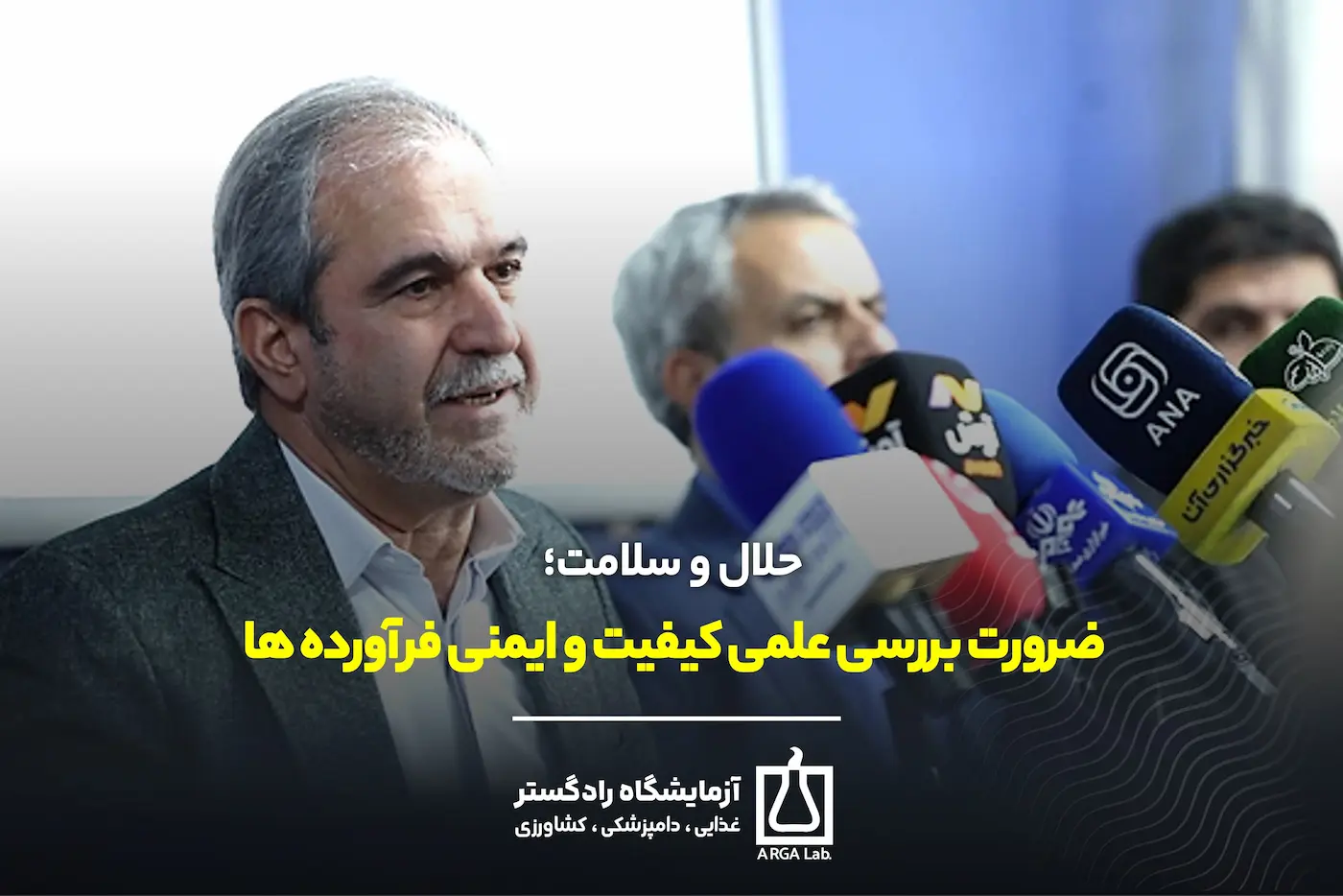 حلال و سلامت؛ ضرورت بررسی علمی کیفیت و ایمنی فرآورده ها | استاندارد حلال غذایی | آزمایش فرآورده های حلال | ایمنی و کیفیت مواد غذایی | شواهد علمی در سلامت مواد غذایی
