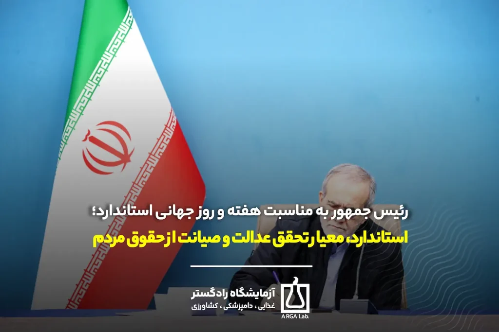 رئیس جمهور به مناسبت هفته و روز جهانی استاندارد؛ استاندارد، معیار تحقق عدالت و صیانت از حقوق مردم است | استاندارد و عدالت اجتماعی | صیانت از حقوق مصرف کننده | اعتماد عمومی و شفافیت | سازمان ملی استاندارد ایران | کیفیت کالا و رقابت پذیری