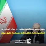 رئیس جمهور به مناسبت هفته و روز جهانی استاندارد؛ استاندارد، معیار تحقق عدالت و صیانت از حقوق مردم است | استاندارد و عدالت اجتماعی | صیانت از حقوق مصرف کننده | اعتماد عمومی و شفافیت | سازمان ملی استاندارد ایران | کیفیت کالا و رقابت پذیری