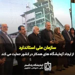 سازمان ملی استاندارد از ایجاد آزمایشگاه های همکار در کشور حمایت می کند | آزمایشگاه های همکار سازمان ملی استاندارد | شرایط تاسیس آزمایشگاه همکار استاندارد | مرکز ملی تایید صلاحیت ایران | تایید صلاحیت آزمایشگاه های آزمون | استاندارد و کنترل کیفیت کالاهای وارداتی