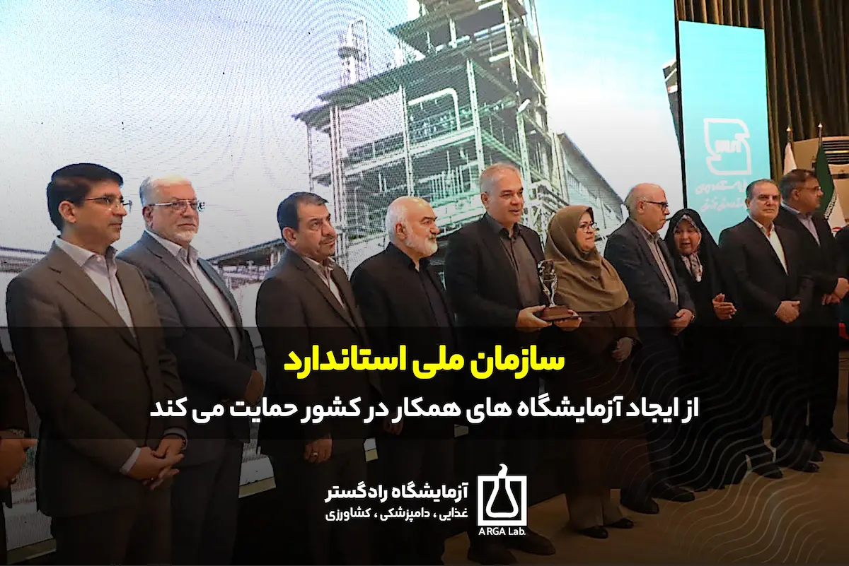 سازمان ملی استاندارد از ایجاد آزمایشگاه های همکار در کشور حمایت می کند | آزمایشگاه های همکار سازمان ملی استاندارد | شرایط تاسیس آزمایشگاه همکار استاندارد | مرکز ملی تایید صلاحیت ایران | تایید صلاحیت آزمایشگاه های آزمون | استاندارد و کنترل کیفیت کالاهای وارداتی
