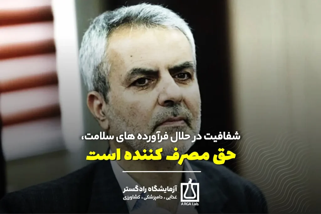 شفافیت در حلال فرآورده های سلامت، حق مصرف کننده است