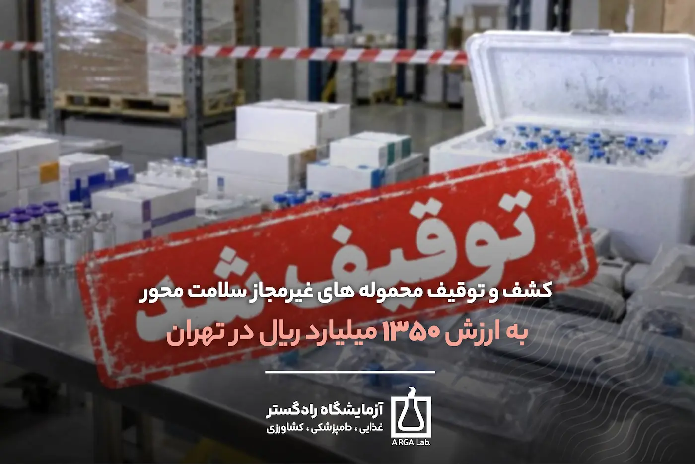 کشف و توقیف محموله های غیرمجاز سلامت محور به ارزش 1350 میلیارد ریال در تهران | توقیف اقلام سلامت محور غیرمجاز | کشف محموله های دارویی قاچاق | بوتاکس و فیلر غیرمجاز | واکسن گارداسیل قاچاق | اصالت فرآورده های سلامت محور